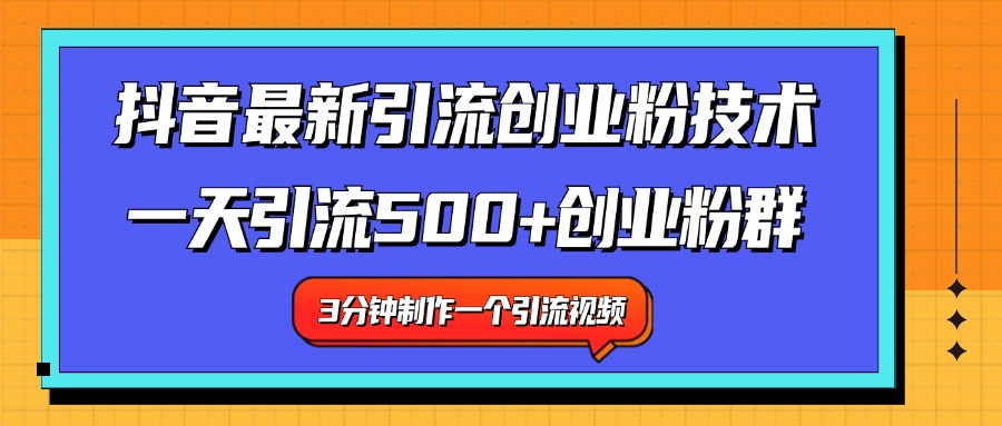 最新抖音引流技术 一天引流满500+创业粉群-安哥网络创业副业