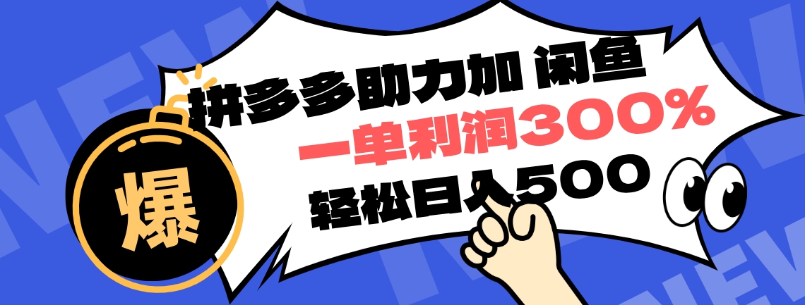拼多多助力配合闲鱼 一单利润300% 轻松日入500+ ！小白也能轻松上手-安哥网络创业副业