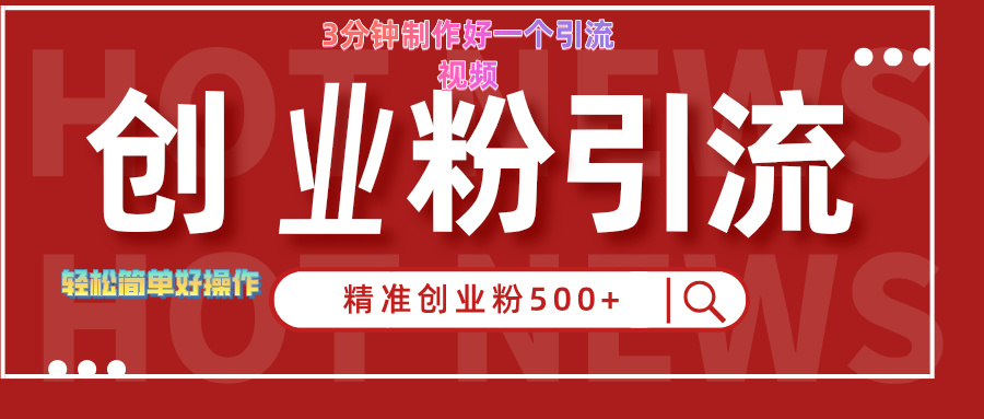 3分钟制作精准引流创业粉500+的视频-安哥网络创业副业