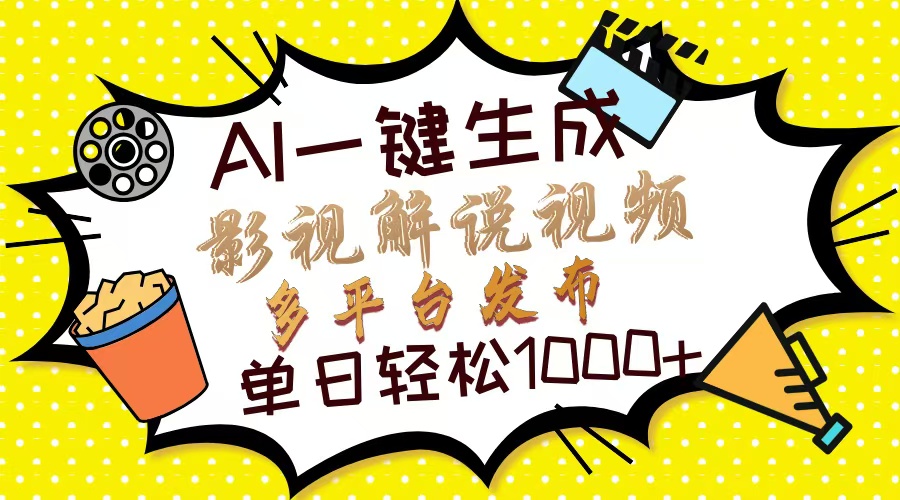 Ai一键生成影视解说视频，仅需十秒即可完成，多平台分发，轻松日入1000+-安哥网络创业副业