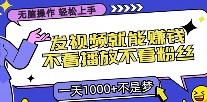 无脑操作，只要发视频就能赚钱？不看播放不看粉丝，小白轻松上手，一天1000+-安哥网络创业副业