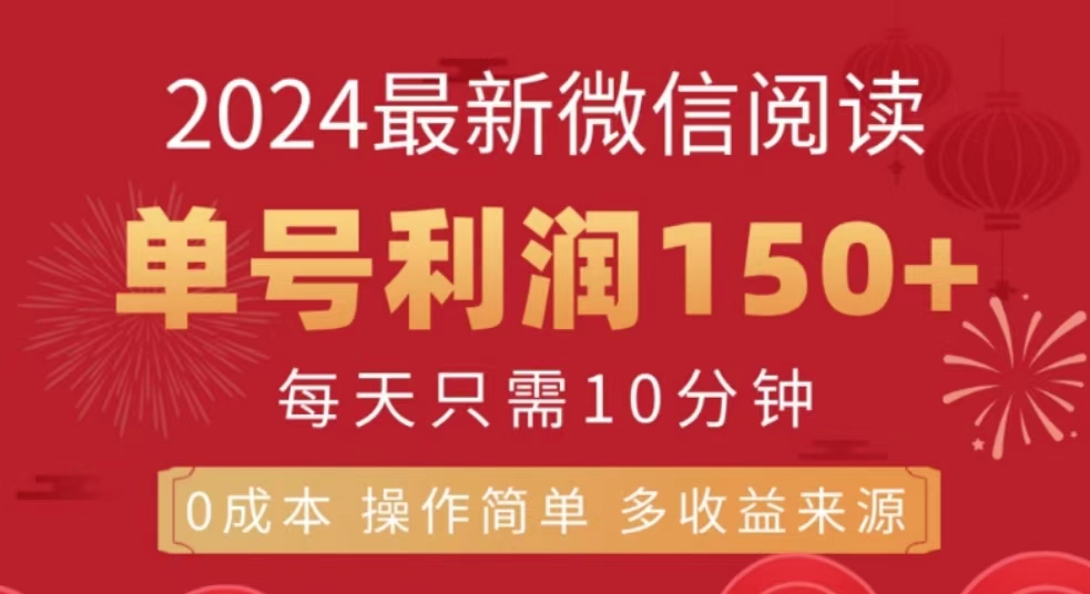 微信阅读十月最新玩法，单号收益150＋，可批量放大！-安哥网络创业副业