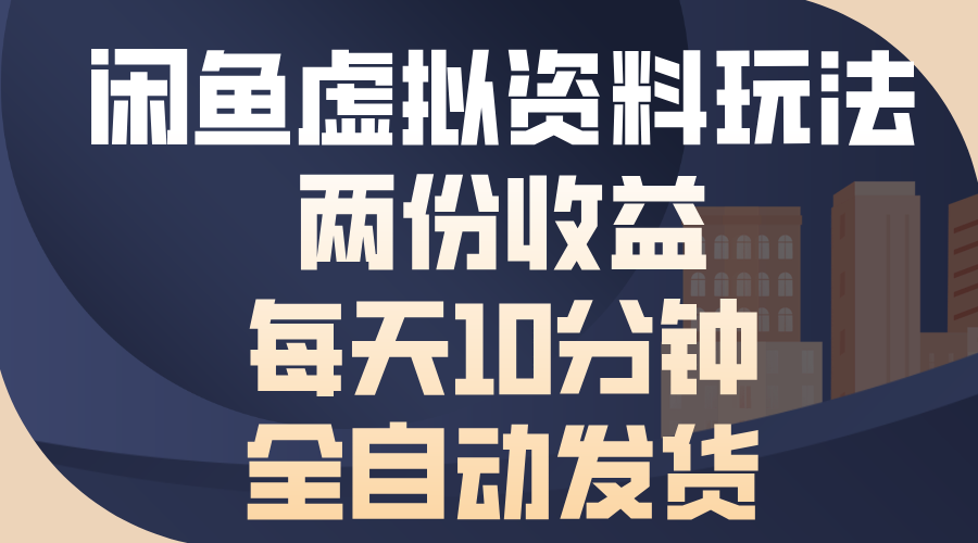 闲鱼虚拟资料玩法，两份收益，每天操作十分钟，全自动发货-安哥网络创业副业