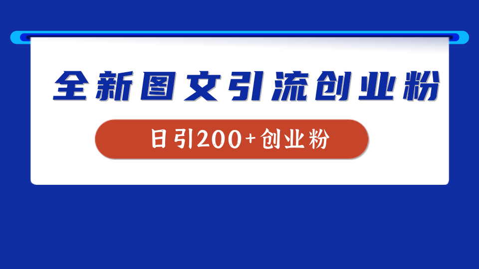 全新创业粉引流思路，我用这套方法稳定日引200+创业粉-安哥网络创业副业