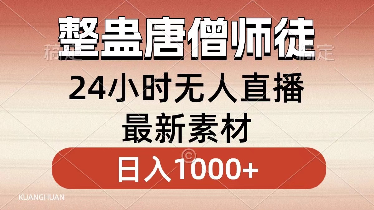 整蛊唐僧师徒四人，无人直播最新素材，小白也能一学就会就，轻松日入1000+-安哥网络创业副业