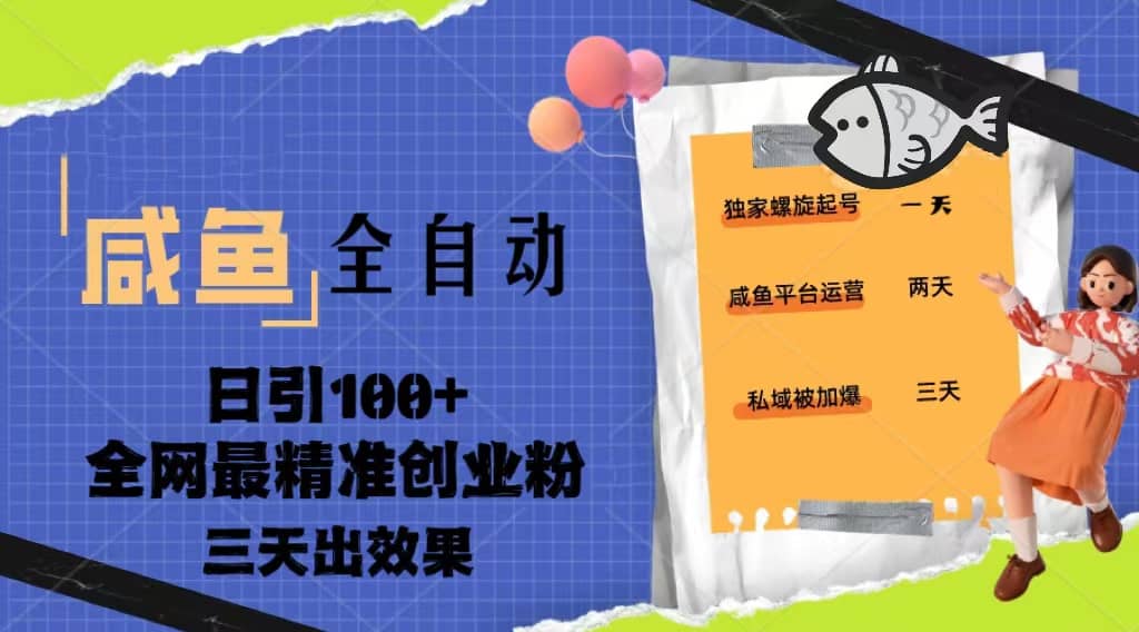 23年咸鱼全自动暴力引创业粉课程，日引100+三天出效果-安哥网络创业副业