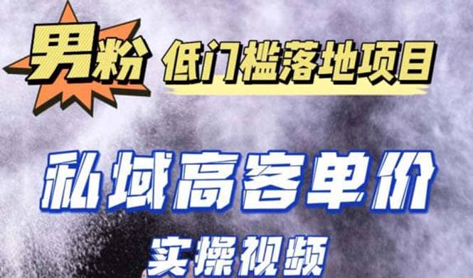 最新超耐造男粉项目实操教程，抖音快手引流到私域自动成交-安哥网络创业副业
