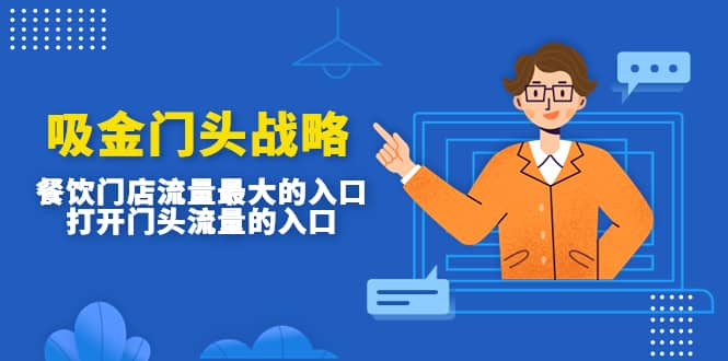吸金门头战略，餐饮门店量流最的大入口，打开门头流量的入口-安哥网络创业副业