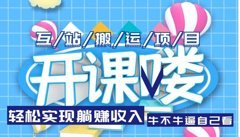 互站源码搬运项目，长期被动收益项目-安哥网络创业副业