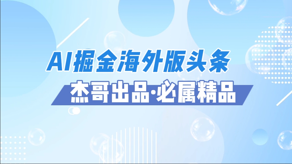 AI掘金海外版头条风口项目，如何利用AI软件+佣金平台出海掘金，单日收益2000+-安哥网络创业副业