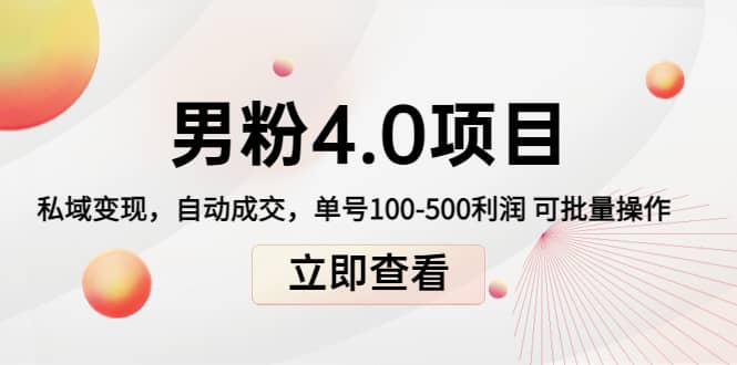 道哥说创业男粉1+2+3+4.0项目：私域变现 自动成交 可批量-安哥网络创业副业