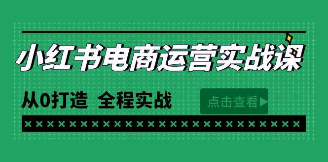 最新小红书·电商运营实战课，从0打造  全程实战（65节视频课）-安哥网络创业副业