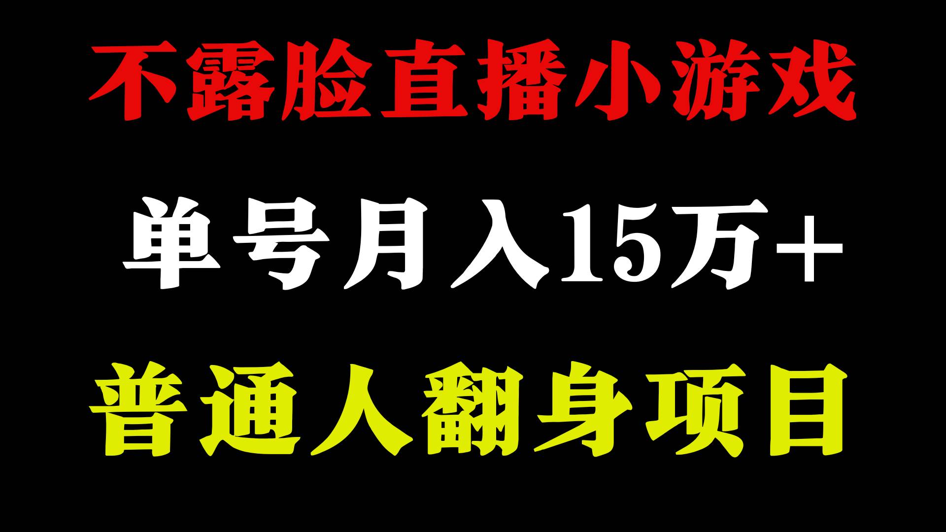 2024年好项目分享 ，月收益15万+不用露脸只说话直播找茬类小游戏，非常稳定-安哥网络创业副业