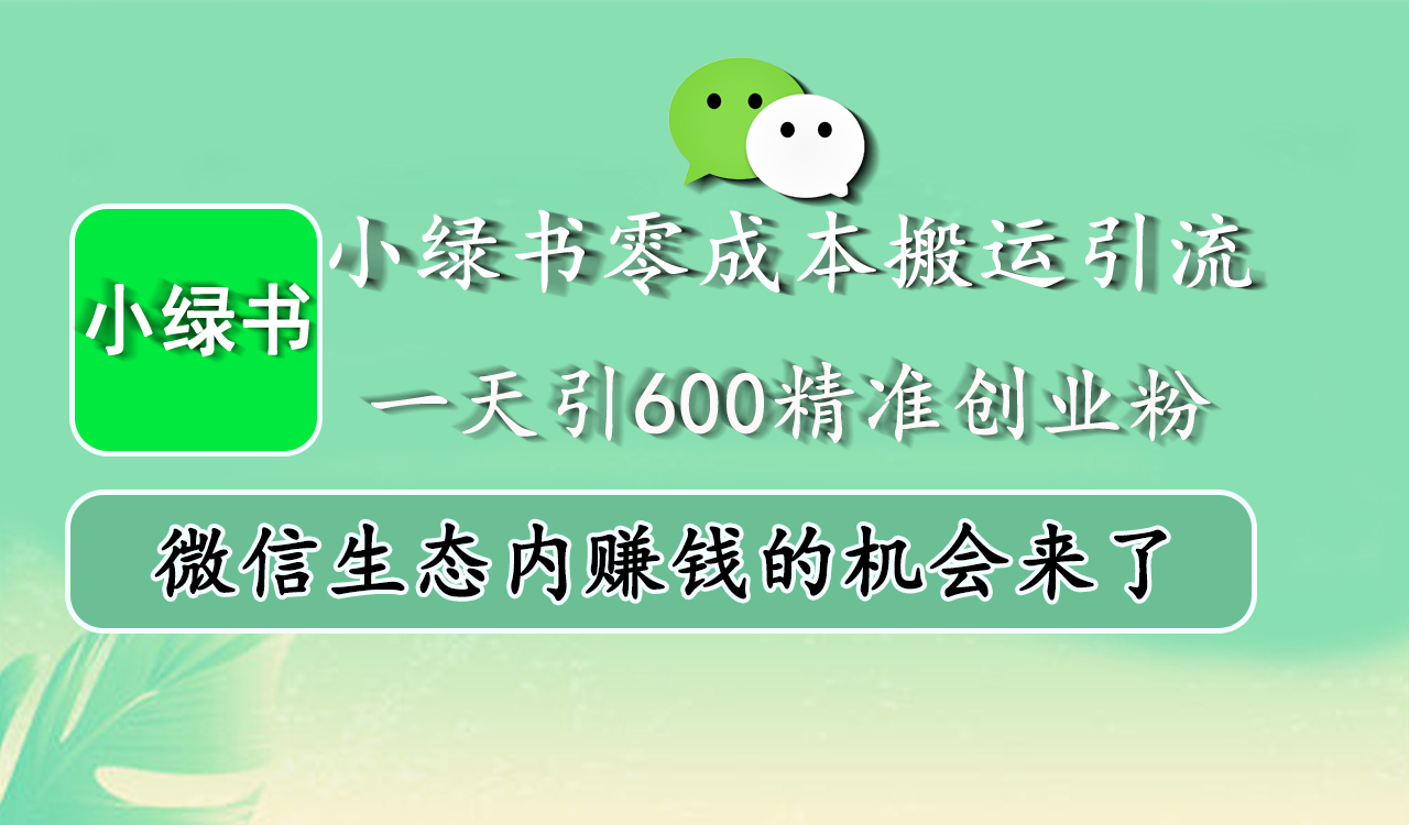 小绿书零成本搬运引流，一天引600精准创业粉，微信生态内赚钱的机会来了-安哥网络创业副业