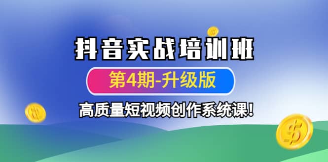 抖音实战培训班（第4期-升级板）高质量短视频创作系统课-安哥网络创业副业
