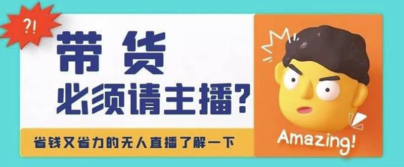淘宝无人直播带货0基础教程，手把手教你无人直播，省钱又省力-安哥网络创业副业