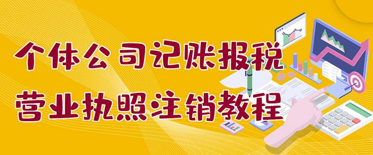 个体公司记账报税+营业执照注销教程：小白一看就会，某淘接业务一单搞几百-安哥网络创业副业