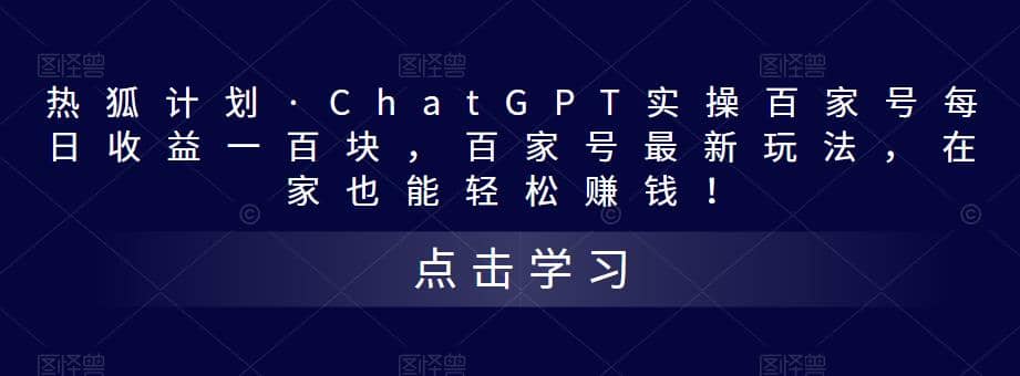 热狐计划·Chat.GPT实操百家号最新玩法-安哥网络创业副业
