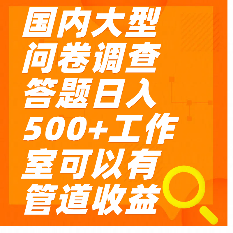 问卷调查答题日入300+-安哥网络创业副业