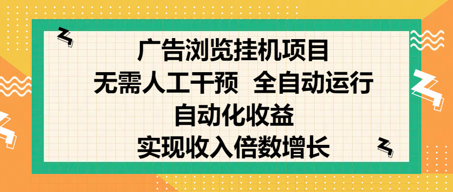 纯手机零撸，广告浏览项目，轻松赚钱，自动化收益，开启躺赚模式，小白轻松日入300+，让你在后台运行广告也能赚钱，实现收入倍数增长-安哥网络创业副业
