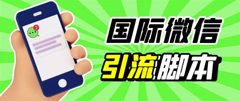 最新市面上价值660一年的国际微信，ktalk助手无限加好友，解放双手轻松引流-安哥网络创业副业