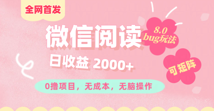微信阅读8.0全网首发玩法！！0撸，没有任何成本有手就行,可矩阵，一小时入200+-安哥网络创业副业