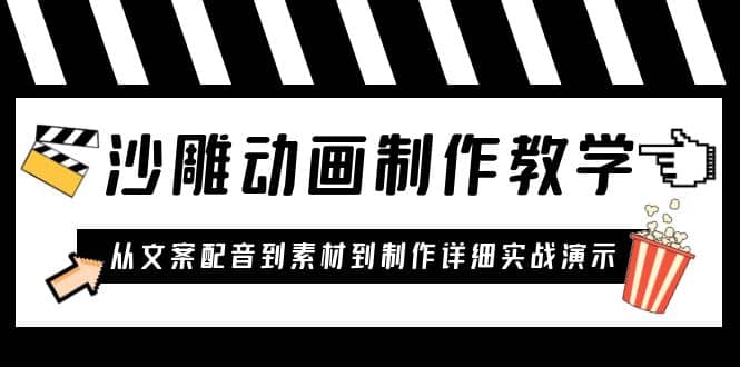 沙雕动画制作教学课程：针对0基础小白 从文案配音到素材到制作详细实战演示-安哥网络创业副业