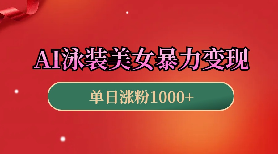 AI泳装美女暴力引流，小白3分钟一个原创视频，高效变现日赚1000+！-安哥网络创业副业