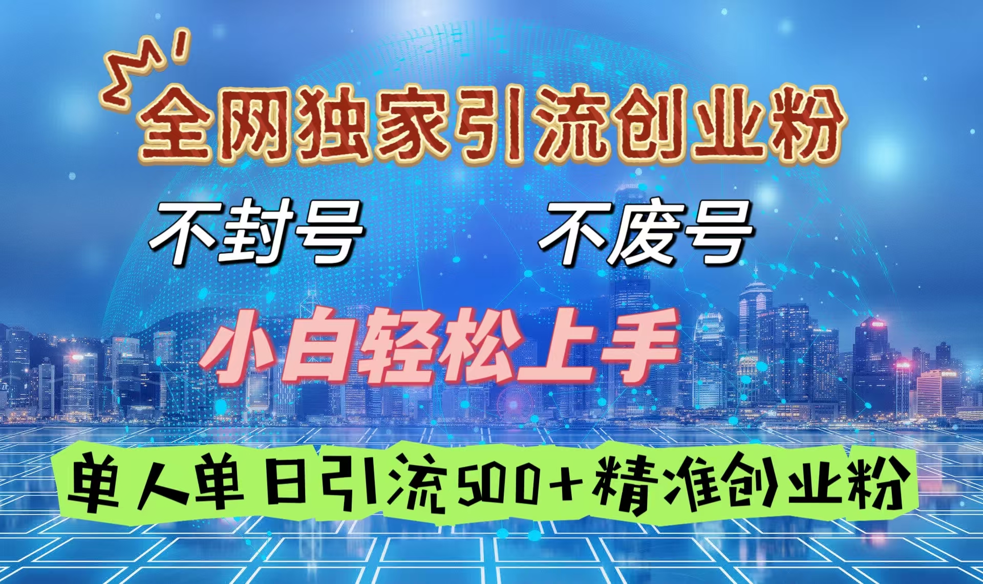 全网独家引流创业粉，不封号、不费号，小白轻松上手，单人单日引流500＋精准创业粉-安哥网络创业副业