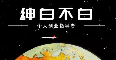 绅白不白·抖音0撸项目：单日收益500，不发作品，不养号【视频课程】-安哥网络创业副业