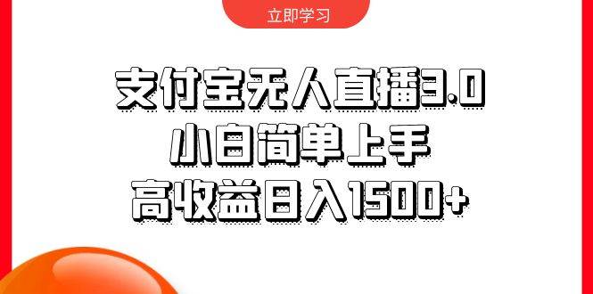 支付宝无人直播3.0，小白简单上手，高收益日入1500+-安哥网络创业副业