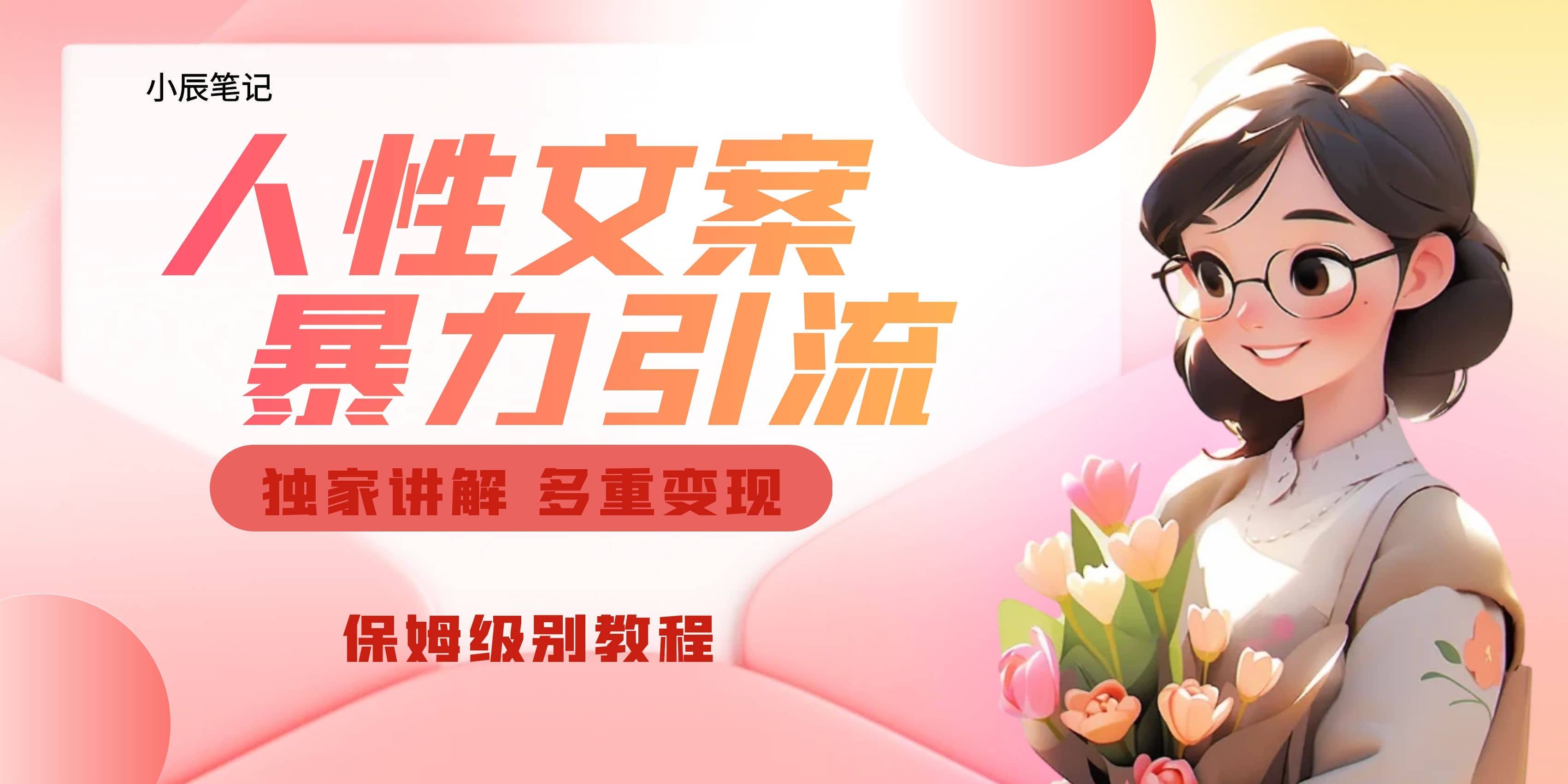 独家人性文案玩法，暴力引流多重变现。喂饭级教程-安哥网络创业副业