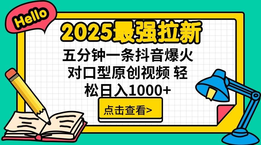 2025最强拉新首发，单用户下载7元，轻松日入1000+，小白轻松上手-安哥网络创业副业