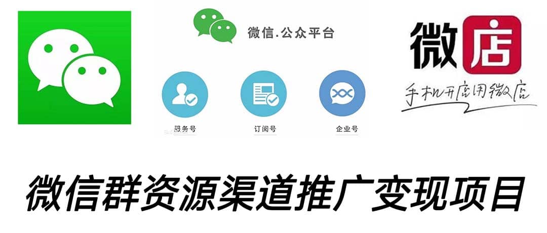 微信群码资源渠道内循环推广变现项目，多种变现方式，打通你的管道收益-安哥网络创业副业