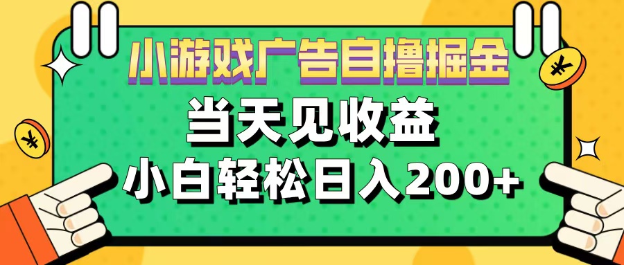 11月小游戏广告自撸掘金流，当天见收益，小白也能轻松日入200＋-安哥网络创业副业