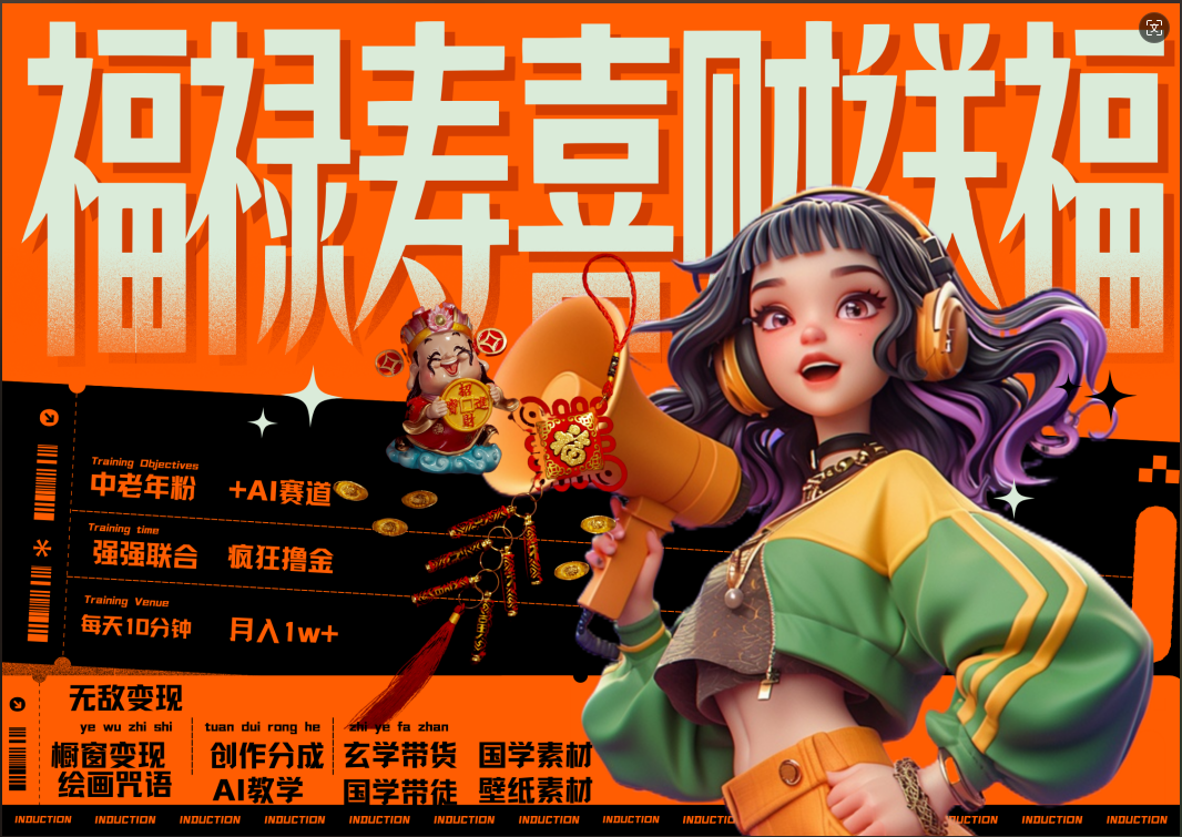蝴蝶号AI狂撸中老年赛道  赚到盆满钵满  赛道对了啥都对了福禄寿喜财送财送福   每日轻松十分钟  月赚米1W+  抓紧冲！退休金主最爱-安哥网络创业副业
