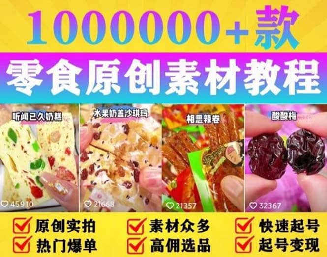 抖音零食起号教程，手把手教你做爆款视频，暴利变现（附赠原创高清素材）-安哥网络创业副业