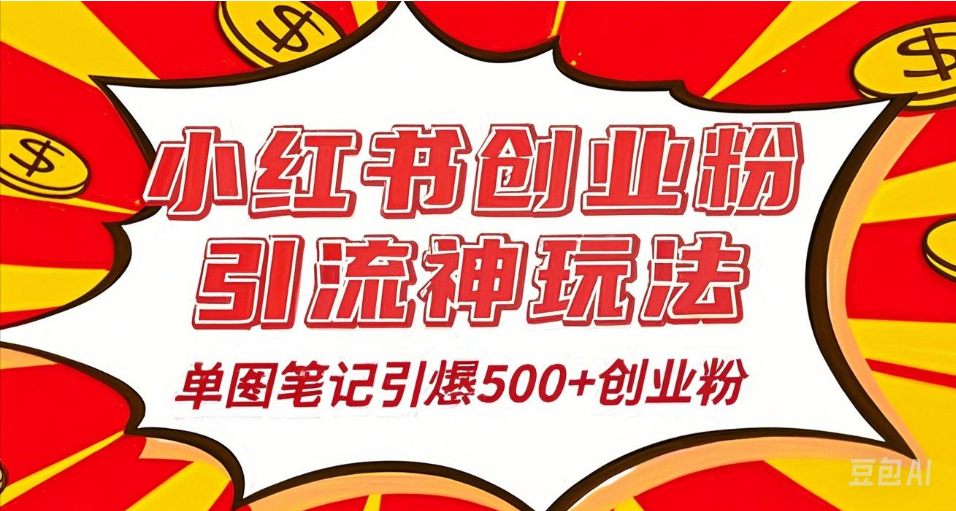 25年最新实测小红书爆文日引500＋创业粉-安哥网络创业副业
