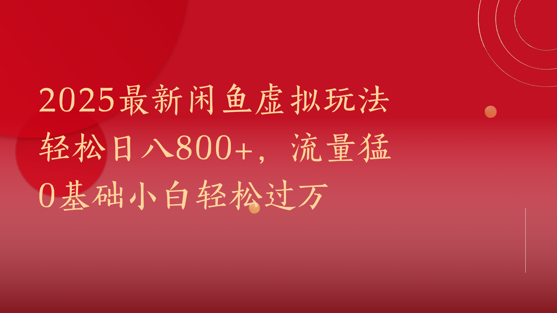 2025最新闲鱼虚拟玩法轻松日八800+，流量猛0基础小白轻松过万-安哥网络创业副业