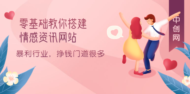 零基础教你搭建情感资讯网站：暴利行业，挣钱门道很多（搭建教程+源码）-安哥网络创业副业