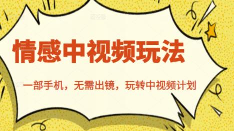 北北情感中视频玩法，一部手机，无需出镜，玩转中视频计划-安哥网络创业副业