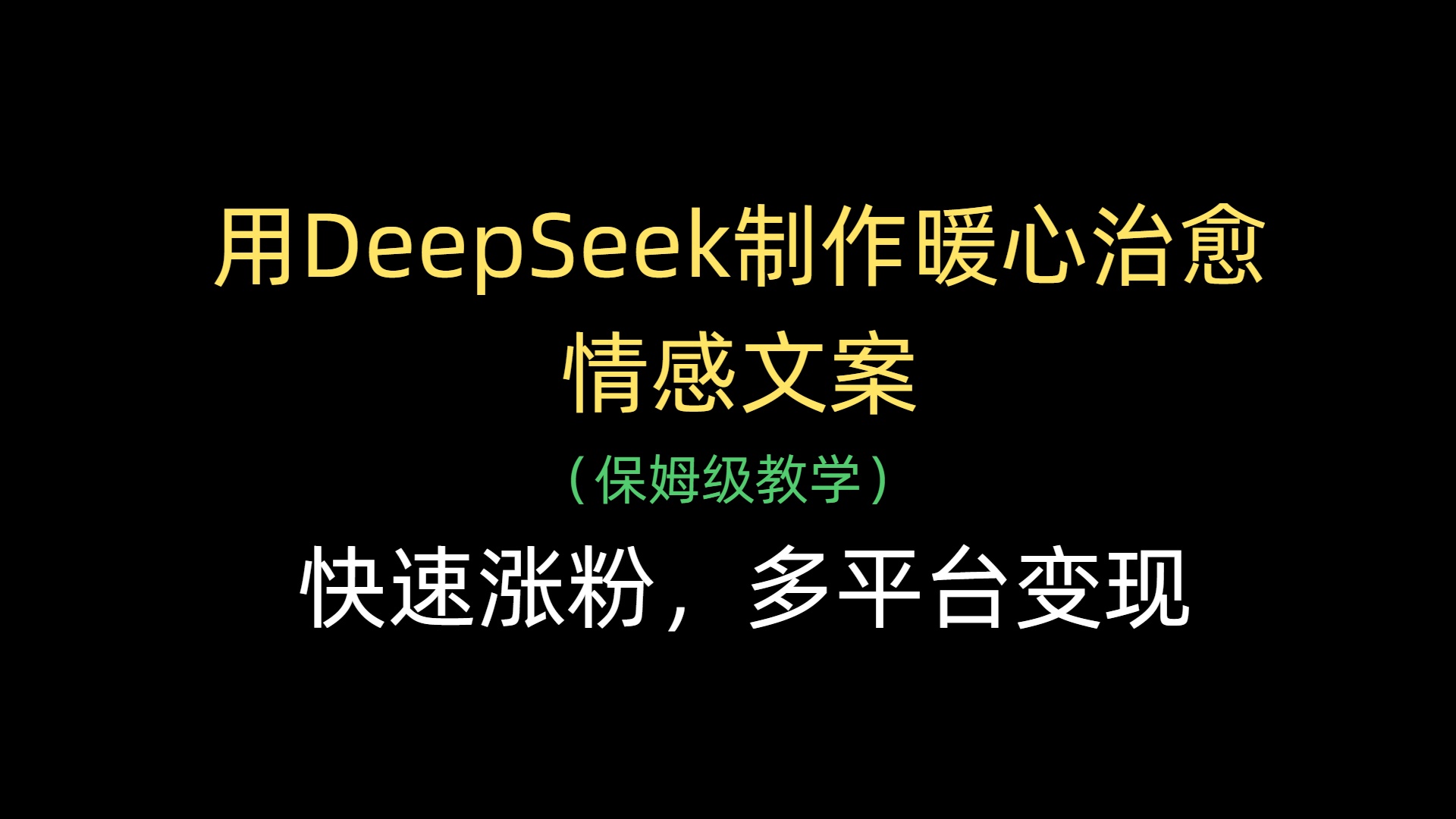 用DeepSeek制作暖心治愈情感文案，快速涨粉，多平台变现-安哥网络创业副业