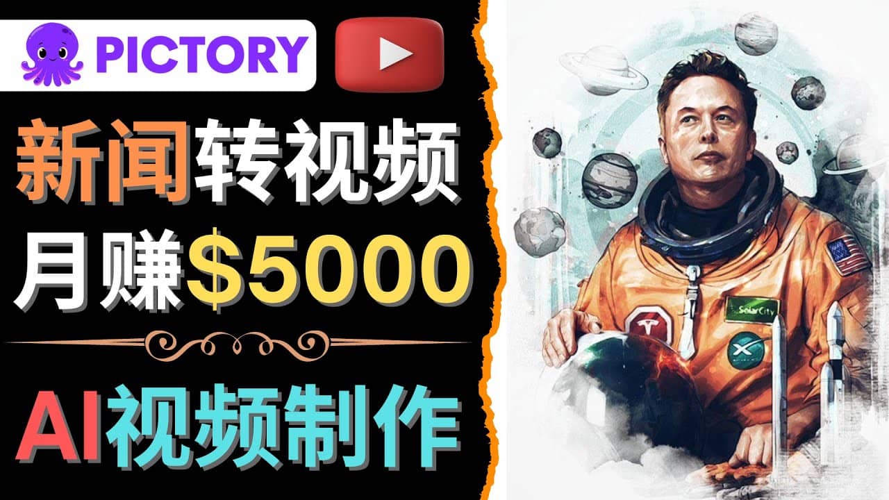 利用AI工具一键制作明星，名人YouTube视频，轻松月赚5000美元 无需任何基础-安哥网络创业副业