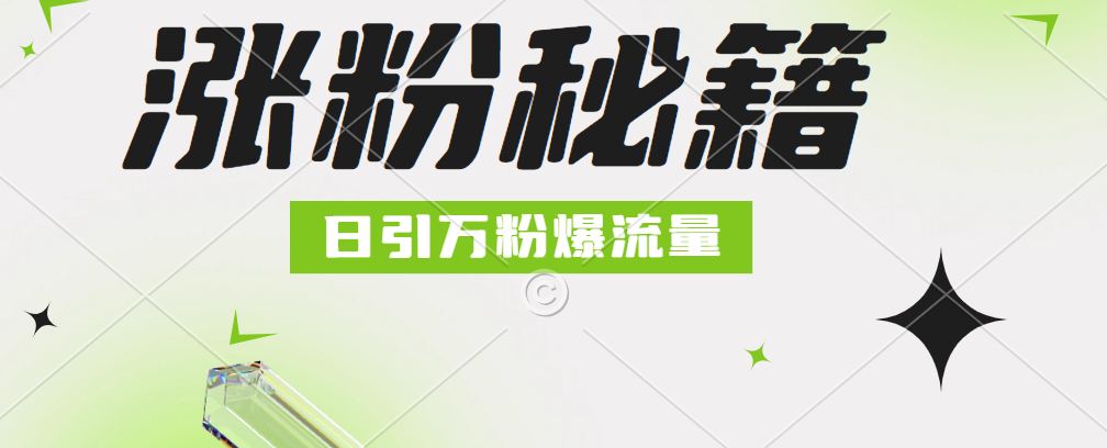 最新小和尚抖音涨粉，日引1万+，流量爆满-安哥网络创业副业