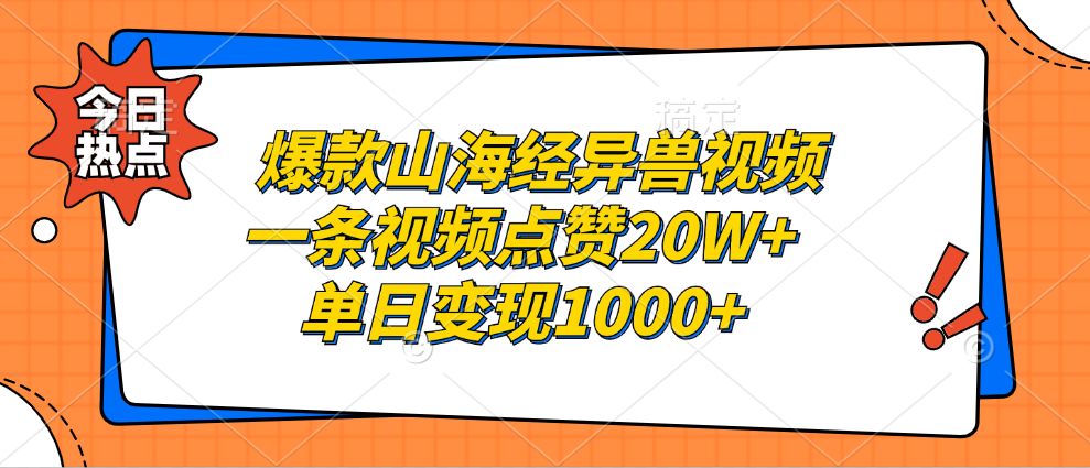 爆款山海经异兽视频，一条视频点赞20W+，单日变现1000+-安哥网络创业副业