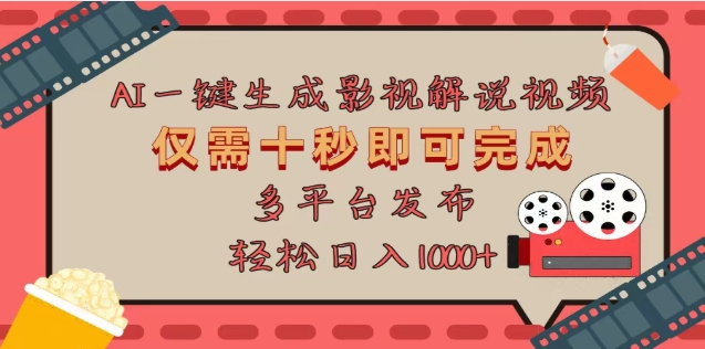 AI一键生成原创影视解说视频，仅需十秒，多平台发布，日入3000+-安哥网络创业副业