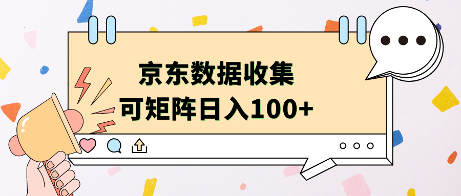 京东数据收集 可矩阵 日入100+-安哥网络创业副业