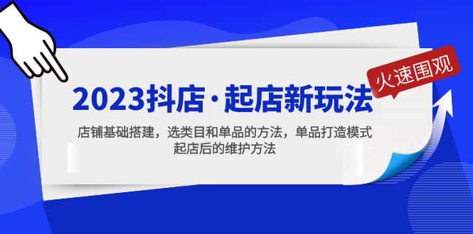 2023抖店·起店新玩法，店铺基础搭建，选类目和单品的方法，单品打造模式-安哥网络创业副业