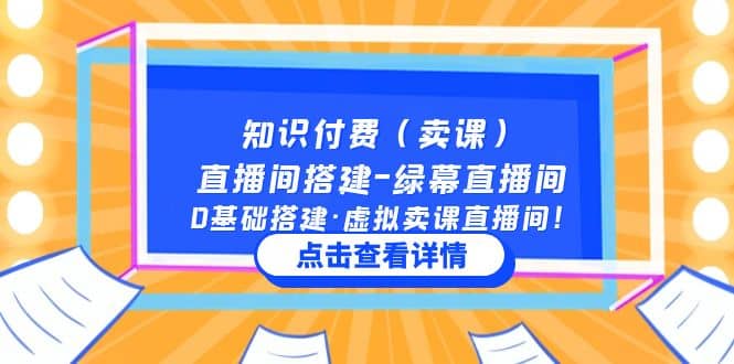 知识付费（卖课）直播间搭建-绿幕直播间，0基础搭建·虚拟卖课直播间-安哥网络创业副业