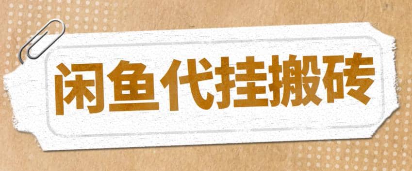 最新闲鱼代挂商品引流量店群矩阵变现项目，可批量操作长期稳定-安哥网络创业副业